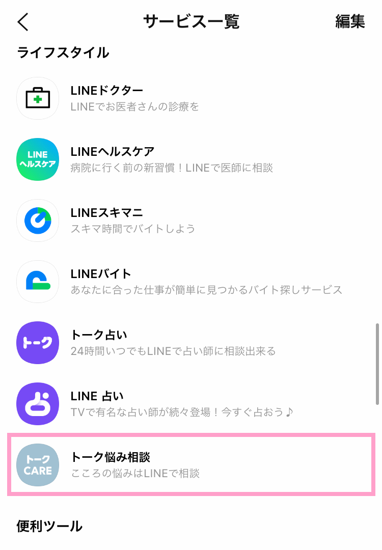 LINEサービス一覧画面