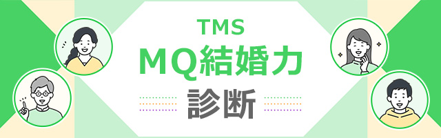 TMS MQ結婚力診断