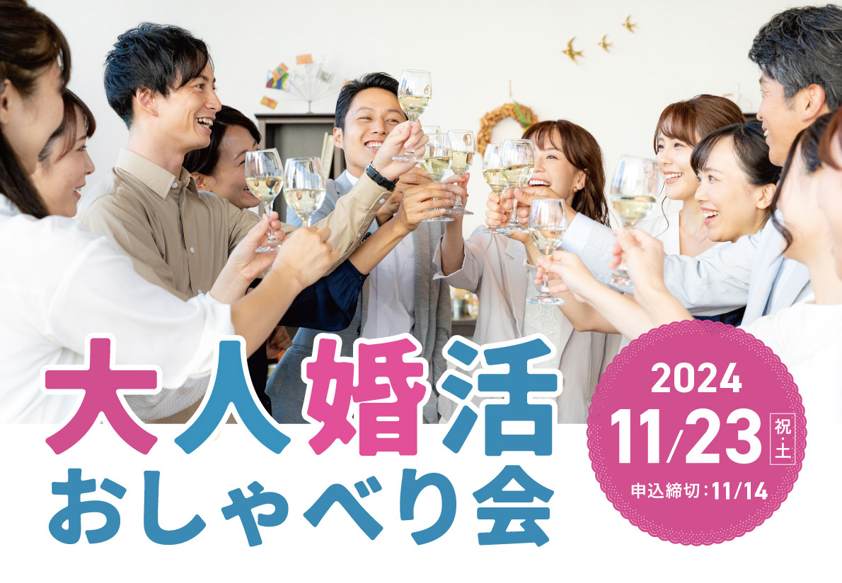 大人婚活おしゃべり会