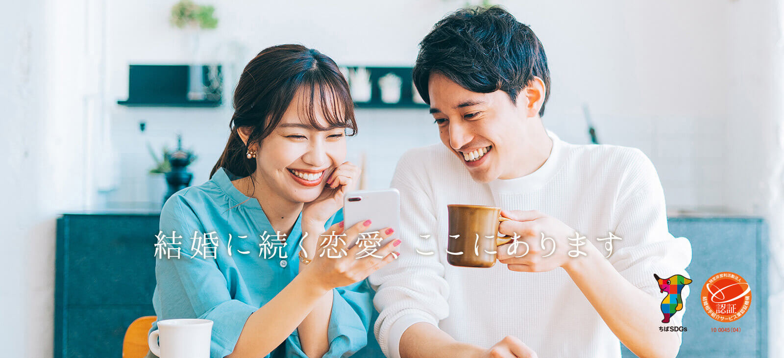 千葉の結婚相談所 | 婚活するならアイマリッジ