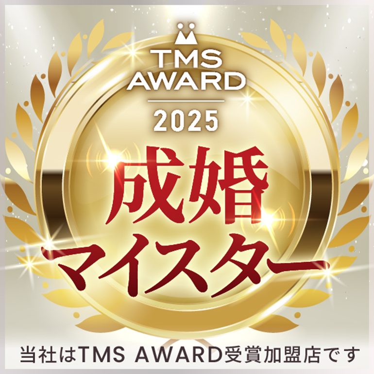 TMS AWARD 2025 成婚マイスター
