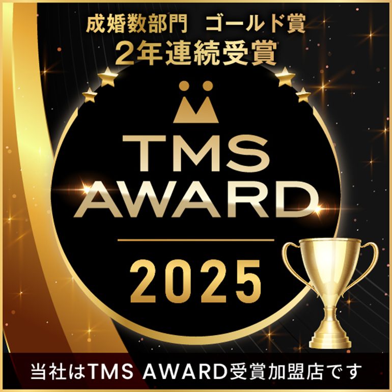 TMS AWARD 2025 成婚数部門ゴールド賞 2年連続受賞