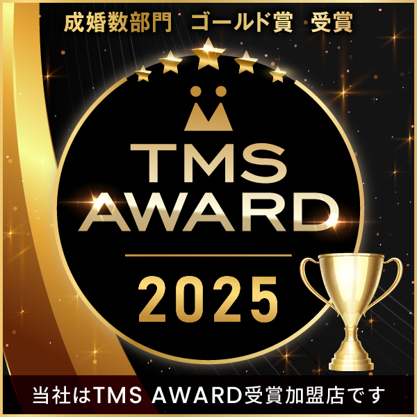 TMS AWARD 2025 成婚数部門ゴールド賞