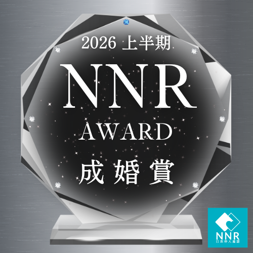 2026 上半期 NNR AWARD 成婚賞